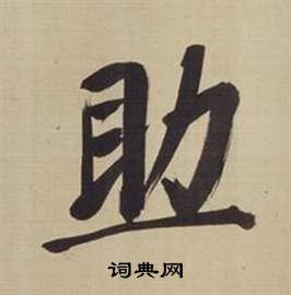 董其昌仿颜真卿倪宽赞传中助的写法