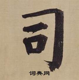 董其昌仿颜真卿倪宽赞传中司的写法