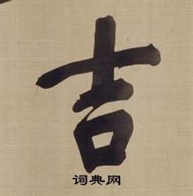 董其昌仿颜真卿倪宽赞传中吉的写法