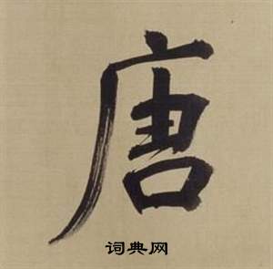 董其昌仿颜真卿倪宽赞传中唐的写法