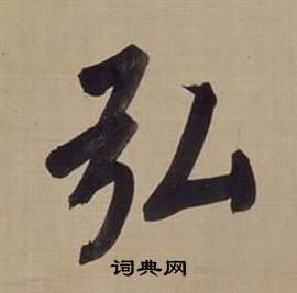 董其昌仿颜真卿倪宽赞传中弘的写法