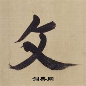 董其昌仿颜真卿倪宽赞传中文的写法
