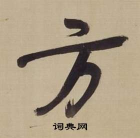 董其昌仿颜真卿倪宽赞传中方的写法