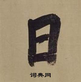 董其昌仿颜真卿倪宽赞传中日的写法