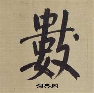 董其昌仿颜真卿倪宽赞传中數的写法