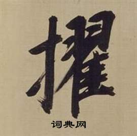 董其昌仿颜真卿倪宽赞传中擢的写法