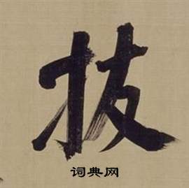 董其昌仿颜真卿倪宽赞传中拔的写法