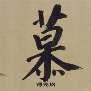 董其昌仿颜真卿倪宽赞传中慕的写法