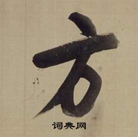 董其昌仿颜真卿倪宽赞传中方的写法