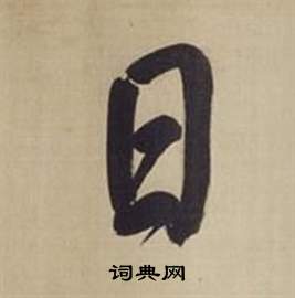 董其昌仿颜真卿倪宽赞传中日的写法