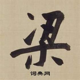 董其昌仿颜真卿倪宽赞传中梁的写法