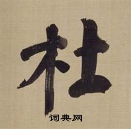 董其昌仿颜真卿倪宽赞传中杜的写法