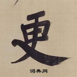 董其昌仿颜真卿倪宽赞传中更的写法