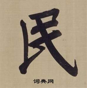 董其昌仿颜真卿倪宽赞传中民的写法