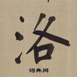 董其昌仿颜真卿倪宽赞传中洛的写法