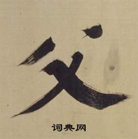 董其昌仿颜真卿倪宽赞传中父的写法