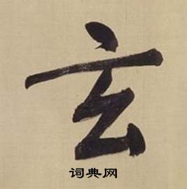 董其昌仿颜真卿倪宽赞传中玄的写法