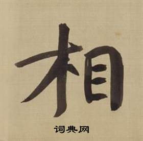 董其昌仿颜真卿倪宽赞传中相的写法