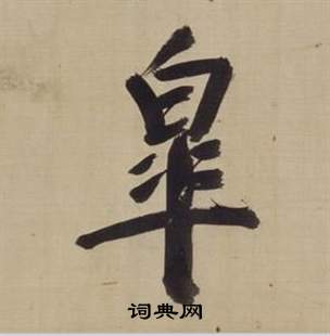 董其昌仿颜真卿倪宽赞传中皋的写法