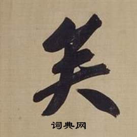 董其昌仿颜真卿倪宽赞传中矣的写法