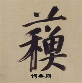 董其昌仿颜真卿倪宽赞传中蘇的写法