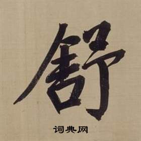 董其昌仿颜真卿倪宽赞传中舒的写法