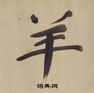 董其昌仿颜真卿倪宽赞传中羊的写法