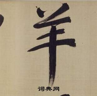 董其昌仿颜真卿倪宽赞传中羊的写法