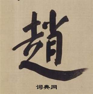 董其昌仿颜真卿倪宽赞传中趙的写法