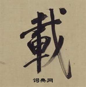 董其昌仿颜真卿倪宽赞传中載的写法