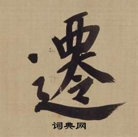 董其昌仿颜真卿倪宽赞传中遷的写法