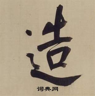 董其昌仿颜真卿倪宽赞传中造的写法