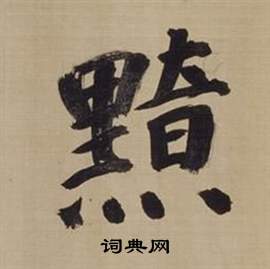 董其昌仿颜真卿倪宽赞传中黯的写法