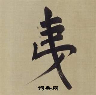 董其昌仿颜真卿倪宽赞传中夷的写法