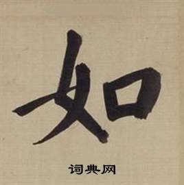董其昌仿颜真卿倪宽赞传中如的写法