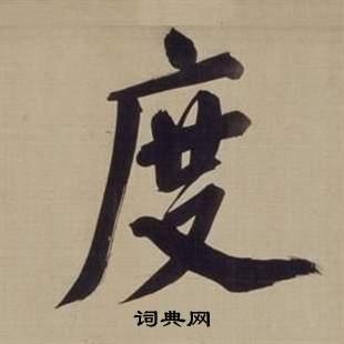 董其昌仿颜真卿倪宽赞传中度的写法