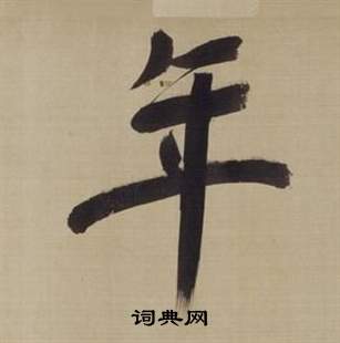 董其昌仿颜真卿倪宽赞传中年的写法