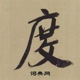 董其昌仿颜真卿倪宽赞传中度的写法