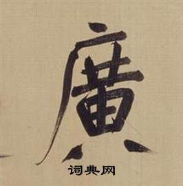 董其昌仿颜真卿倪宽赞传中廣的写法