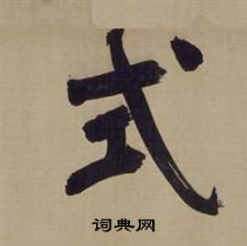 董其昌仿颜真卿倪宽赞传中式的写法