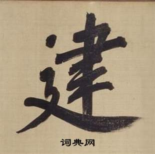 董其昌仿颜真卿倪宽赞传中建的写法