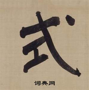 董其昌仿颜真卿倪宽赞传中式的写法