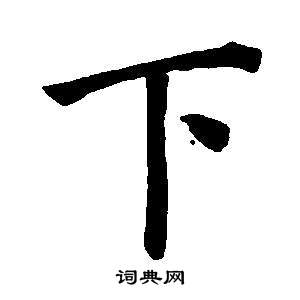 董其昌东方朔画像碑赞卷中下的写法