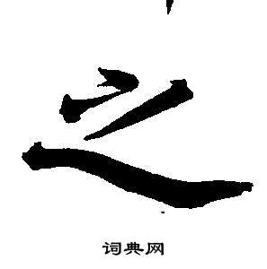 董其昌东方朔画像碑赞卷中之的写法
