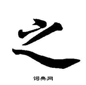 董其昌东方朔画像碑赞卷中之的写法