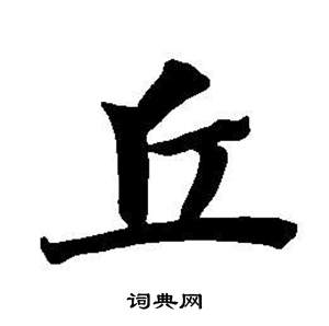 董其昌东方朔画像碑赞卷中丘的写法