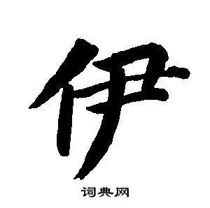 董其昌东方朔画像碑赞卷中伊的写法