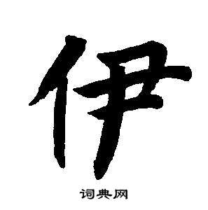 董其昌东方朔画像碑赞卷中伊的写法