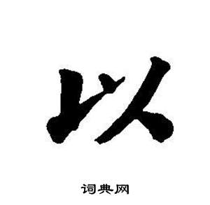 董其昌东方朔画像碑赞卷中以的写法