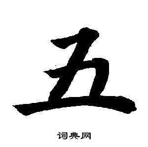 董其昌东方朔画像碑赞卷中五的写法